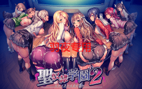 [ADV拔作/AI智能翻译][Liquid（リキッド）] 聖奴隷学園2 [4.28G/度盘]